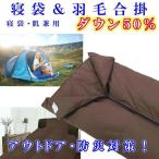寝袋 シュラフ 羽毛肌布団 ダウン50% シングル150×210cm