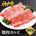 神戸牛 焼肉 カルビ 300g