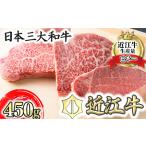 近江牛ステーキセット 450g