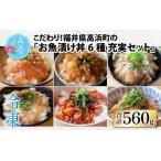 こだわり 産のお魚漬け丼6種 充実セット 計8パック