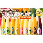 九州を飲む 毎月届く 九州果実シロップ 飲み比べセット 500…
