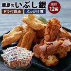 おかき いぶし銀 醤油 塩 各6袋