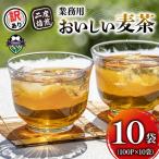 麦茶 二度焙煎おいしい麦茶 業務用 100P×10