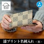 漆プリント名刺入れ