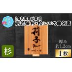 有名書家が書く 京若狭 杉の命名書 幅約21cm×高さ約29.5cm×…