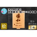 有名書家が書く 京若狭 桧 ひのきの命名書