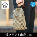 漆プリント巾着 染物屋のつくるおしゃれな巾着袋