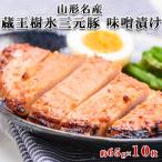 ☆山形名産 蔵王樹氷三元豚 味噌漬け 約65g×10枚☆