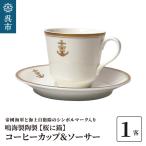 カップアンドソーサー 鳴海製陶製 化粧箱入り