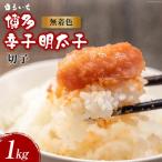 無着色 博多 辛子明太子 切子 1kg