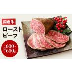 ふるさと納税 お肉屋さん 国産 和牛 ローストビーフ 約 600 〜 650g 冷凍 グルメ 母の日 父の日 奈良県三宅町