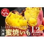紅はるか 蜜 焼いも 真空袋 合計1.2kg