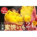 蜜 焼いも 真空袋 合計2.4kg
