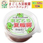まごころ豆板醤 ハードパック 甘口120g×10個