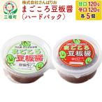 まごころ豆板醤 ハードパック 甘口 辛口 120g×各5個