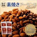 素焼きアーモンド 1.4kg
