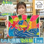 ミニ大漁旗の染め体験♪白色の大漁旗に自由に色を塗れます
