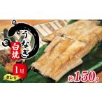 ふるさと納税 国産 うなぎ 白焼き 150g ( うなぎ タレ付 鰻 冷凍 鰻 うなぎ 自家製 うなぎ 国産 うなぎ 丑の日 うなぎ 鰻 グルメ 鰻 うなぎ 料理.. 滋賀県竜王町