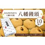 北九州を代表する八幡の名菓 八幡饅頭 10個入り