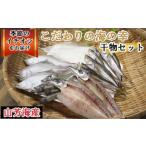 ふるさと納税 こだわりの海の幸干物セット【干物 乾物 旬の魚 おまかせ 詰め合わせ セット 日本海 境港 ご当地 ギフト プレゼント ご自宅用】 鳥取県日吉津村
