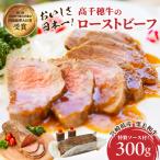 高千穂牛ローストビーフ 300g