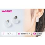 HARIO ピアス トゥインクル シリーズ