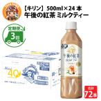 キリン 午後の紅茶ミルクティー 500ml