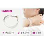 HARIO バングル スモーク シリーズ アクセサリー