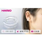 HARIO イヤーカフ トゥインクル シリーズ