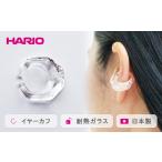 HARIO イヤーカフ リフレクション シリーズ