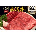 ふるさと納税 牛肉 すき焼き A5 ランク 米沢牛 500g [佐貝肉店 山形県 高畠町 tk06ayt260001] 山形県高畠町
