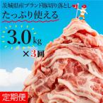 リピーター続出 産ブランド豚切り落とし計9kg 3kg×3回