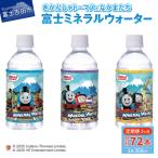 きかんしゃトーマスのミネラルウォーター定期便