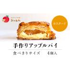 手作りアップルカスタードパイ 食べきりサイズ4個入り