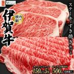 伊賀牛 ステーキ すき焼き セット