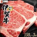 伊賀牛 サーロインステーキ 150g×3枚