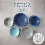 SEKKA-雪華- 深皿 浅鉢 2形状 3色