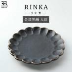 リンカ 金環黒練 大皿 食器 プレート 盛り皿