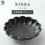 リンカ 金環黒練 ボウル L 食器 鉢 盛り皿 サラダボウル