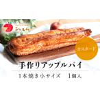 手作りアップルカスタードパイ 1本焼き小サイズ