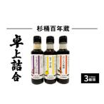 杉桶百年蔵卓上詰合3種類 調味料 セット