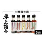 杉桶百年蔵卓上詰合5種類 150ml