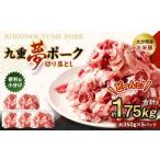 九重 夢ポーク お米豚 切り落とし 約1.75kg