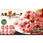 九重 夢ポーク お米豚 切り落とし 約2.1kg