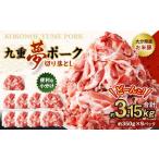 九重 夢ポーク お米豚 切り落とし 約3.15kg