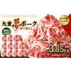 九重 夢ポーク お米豚 切り落とし 約3.85kg