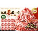 九重 夢ポーク お米豚 切り落とし 約4.2kg
