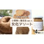 小麦粉 と 落花生 を使った 女化アソート 4種