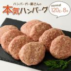 ハンバーガー屋の本気ハンバーグ960g 120g×8個