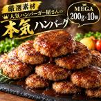 ハンバーガー屋の本気メガハンバーグ2kg 200g×10個